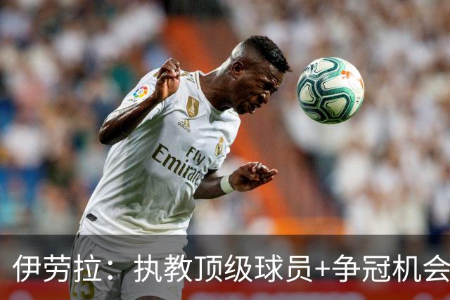 伊劳拉：执教顶级球员+争冠机会让我兴奋 红军就是红军