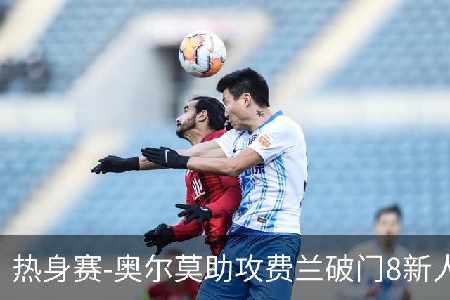 热身赛-奥尔莫助攻费兰破门8新人首秀 西班牙1-1伊拉克